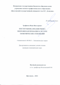 Трофимов, Иван Викторович. Институционализация рынка микрофинансирования в системе экономических отношений: дис. кандидат экономических наук: 08.00.01 - Экономическая теория. Ярославль. 2013. 163 с.