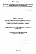 Силаева, Зоя Владимировна. Институционализация "спорных государств" в условиях политической трансформации постсоциалистического пространства: дис. кандидат наук: 23.00.02 - Политические институты, этнополитическая конфликтология, национальные и политические процессы и технологии. Казань. 2012. 157 с.