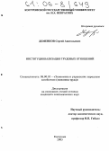 Деменков, Сергей Анатольевич. Институционализация трудовых отношений: дис. кандидат экономических наук: 08.00.05 - Экономика и управление народным хозяйством: теория управления экономическими системами; макроэкономика; экономика, организация и управление предприятиями, отраслями, комплексами; управление инновациями; региональная экономика; логистика; экономика труда. Кострома. 2005. 126 с.