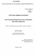 Терентьева, Людмила Васильевна. Институционализация властных отношений в местном сообществе: дис. кандидат социологических наук: 22.00.04 - Социальная структура, социальные институты и процессы. Ставрополь. 2007. 156 с.