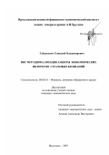 Гайдукевич, Геннадий Владимирович. Институционализация защиты экономических интересов страховых компаний: дис. кандидат экономических наук: 08.00.10 - Финансы, денежное обращение и кредит. Ярославль. 2007. 159 с.