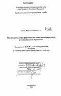 Кох, Иван Адамович. Институциональная эффективность социального управления в муниципальном образовании: дис. доктор социологических наук: 22.00.08 - Социология управления. Екатеринбург. 2006. 337 с.