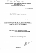 Шаститко, Андрей Евгеньевич. Институциональная экономика: Теория и методология: дис. доктор экономических наук: 08.00.01 - Экономическая теория. Москва. 1999. 341 с.