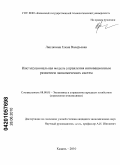 Липлянина, Елена Валерьевна. Институциональная модель управления инновационным развитием экономических систем: дис. кандидат экономических наук: 08.00.05 - Экономика и управление народным хозяйством: теория управления экономическими системами; макроэкономика; экономика, организация и управление предприятиями, отраслями, комплексами; управление инновациями; региональная экономика; логистика; экономика труда. Казань. 2010. 208 с.