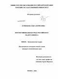 Кузнецова, Ольга Борисовна. Институциональная среда российского малого бизнеса: дис. кандидат экономических наук: 08.00.01 - Экономическая теория. Томск. 2010. 189 с.