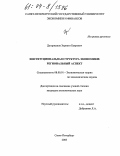 Дугаржапов, Зорикто Баирович. Институциональная структура экономики: региональный аспект: дис. кандидат экономических наук: 08.00.01 - Экономическая теория. Санкт-Петербург. 2003. 127 с.