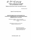 Бревдо, Татьяна Вартановна. Институционально-экономическая структура и приоритеты регулирования рынка ценных бумаг в России: дис. кандидат экономических наук: 08.00.01 - Экономическая теория. Ростов-на-Дону. 2004. 192 с.