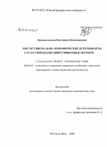 Кривошлыкова, Екатерина Владимировна. Институционально-экономические детерминанты структурирования инвестиционных потоков: дис. кандидат экономических наук: 08.00.01 - Экономическая теория. Ростов-на-Дону. 2009. 209 с.