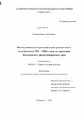 Ракова, Ольга Алексеевна. Институционально-отраслевой аспект регионального культурогенеза 1920 - 1980-х годов на территории Николаевского района Хабаровского края: дис. кандидат культурологии: 24.00.01 - Теория и история культуры. Хабаровск. 2010. 190 с.