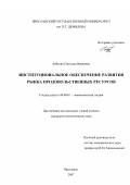 Бобкова, Светлана Ивановна. Институциональное обеспечение развития рынка продовольственных ресурсов: дис. кандидат экономических наук: 08.00.01 - Экономическая теория. Кострома. 2007. 171 с.