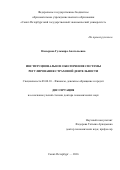 Насырова, Гульмира Анатольевна. Институциональное обеспечение системы регулирования страховой деятельности: дис. кандидат наук: 08.00.10 - Финансы, денежное обращение и кредит. Санкт-Петербург. 2016. 387 с.