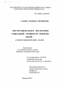 Ускова, Надежда Евгеньевна. Институциональное обеспечение социальной активности пожилых людей: Геронто-социологический анализ: дис. кандидат социологических наук: 22.00.04 - Социальная структура, социальные институты и процессы. Москва. 2000. 155 с.