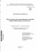 Веретенникова, Анна Юрьевна. Институциональное проектирование генерации знаний хозяйствующими субъектами: дис. кандидат экономических наук: 08.00.01 - Экономическая теория. Екатеринбург. 2013. 164 с.