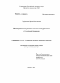 Трофимова, Ирина Николаевна. Институциональное развитие местного самоуправления в Российской Федерации: дис. доктор политических наук: 23.00.02 - Политические институты, этнополитическая конфликтология, национальные и политические процессы и технологии. Москва. 2011. 608 с.