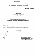 Цыганов, Александр Андреевич. Институциональное развитие страхового рынка Российской Федерации: дис. доктор экономических наук: 08.00.05 - Экономика и управление народным хозяйством: теория управления экономическими системами; макроэкономика; экономика, организация и управление предприятиями, отраслями, комплексами; управление инновациями; региональная экономика; логистика; экономика труда. Москва. 2007. 420 с.