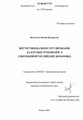 Игнатьева, Оксана Валерьевна. Институциональное регулирование налоговых отношений в современной российской экономике: дис. кандидат экономических наук: 08.00.01 - Экономическая теория. Казань. 2005. 158 с.