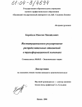 Кораблев, Максим Михайлович. Институциональное регулирование распределительных отношений в трансформационной экономике: дис. кандидат экономических наук: 08.00.01 - Экономическая теория. Казань. 2004. 165 с.