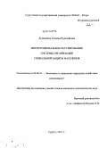 Лукашенок, Татьяна Рудольфовна. Институциональное регулирование системы организации социальной защиты населения: дис. кандидат экономических наук: 08.00.05 - Экономика и управление народным хозяйством: теория управления экономическими системами; макроэкономика; экономика, организация и управление предприятиями, отраслями, комплексами; управление инновациями; региональная экономика; логистика; экономика труда. Сургут. 2011. 132 с.