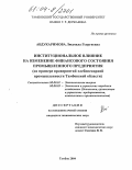 Абдукаримова, Людмила Георгиевна. Институциональное влияние на изменение финансового состояния промышленного предприятия: На примере предприятий хлебопекарной промышленности Тамбовской области: дис. кандидат экономических наук: 08.00.01 - Экономическая теория. Тамбов. 2004. 171 с.