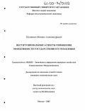 Полиенко, Михаил Александрович. Институциональные аспекты повышения эффективности государственного управления: дис. кандидат экономических наук: 08.00.05 - Экономика и управление народным хозяйством: теория управления экономическими системами; макроэкономика; экономика, организация и управление предприятиями, отраслями, комплексами; управление инновациями; региональная экономика; логистика; экономика труда. Москва. 2005. 180 с.