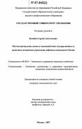 Колябин, Сергей Анатольевич. Институциональные аспекты взаимодействия государственных и рыночных механизмов управления нефтяным комплексом России: дис. кандидат экономических наук: 08.00.05 - Экономика и управление народным хозяйством: теория управления экономическими системами; макроэкономика; экономика, организация и управление предприятиями, отраслями, комплексами; управление инновациями; региональная экономика; логистика; экономика труда. Москва. 2007. 174 с.