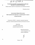 Авилушкина, Марина Васильевна. Институциональные факторы экомониторинга водных ресурсов региона: дис. кандидат экономических наук: 08.00.05 - Экономика и управление народным хозяйством: теория управления экономическими системами; макроэкономика; экономика, организация и управление предприятиями, отраслями, комплексами; управление инновациями; региональная экономика; логистика; экономика труда. Москва. 2003. 144 с.
