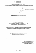 Кирсанов, Алексей Лаврентьевич. Институциональные факторы и инструменты развития сферы жилищно-коммунальных услуг: на материалах Ставропольского края: дис. кандидат экономических наук: 08.00.05 - Экономика и управление народным хозяйством: теория управления экономическими системами; макроэкономика; экономика, организация и управление предприятиями, отраслями, комплексами; управление инновациями; региональная экономика; логистика; экономика труда. Шахты. 2012. 168 с.