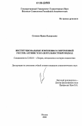 Ситнова, Ирина Валерьевна. Институциональные изменения в современной России: активистско-деятельностный подход: дис. кандидат социологических наук: 22.00.01 - Теория, методология и история социологии. Москва. 2006. 186 с.