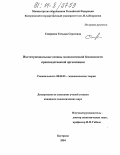Смирнова, Татьяна Сергеевна. Институциональные основы экономической безопасности производственной организации: дис. кандидат экономических наук: 08.00.01 - Экономическая теория. Кострома. 2004. 118 с.