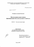 Скворцов, Алексей Олегович. Институциональные основы формирования интеллектуального капитала: дис. кандидат экономических наук: 08.00.01 - Экономическая теория. Пенза. 2010. 182 с.