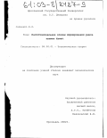 Савченко, Ефим Олегович. Институциональные основы формирования рынка ценных бумаг: дис. кандидат экономических наук: 08.00.01 - Экономическая теория. Ярославль. 2002. 183 с.