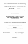 Баканова, Елена Сергеевна. Институциональные основы формирования социальной ответственности бизнеса в экономике России: дис. кандидат экономических наук: 08.00.05 - Экономика и управление народным хозяйством: теория управления экономическими системами; макроэкономика; экономика, организация и управление предприятиями, отраслями, комплексами; управление инновациями; региональная экономика; логистика; экономика труда. Санкт-Петербург. 2007. 170 с.