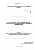 Стульников, Юрий Борисович. Институциональные основы и практика лоббистской деятельности общественных некоммерческих организаций в современной России: дис. кандидат политических наук: 23.00.02 - Политические институты, этнополитическая конфликтология, национальные и политические процессы и технологии. Саратов. 2008. 174 с.