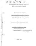 Михасенок, Светлана Викторовна. Институциональные основы иностранного инвестирования в переходной экономике: дис. кандидат экономических наук: 08.00.01 - Экономическая теория. Москва. 2002. 171 с.