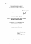 Каташинских, Варвара Сергеевна. Институциональные основы магистратуры в современных условиях: дис. кандидат социологических наук: 22.00.04 - Социальная структура, социальные институты и процессы. Екатеринбург. 2013. 171 с.