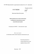 Воронецкая, Ирина Викторовна. Институциональные основы обеспечения устойчивости экономического роста на региональном уровне: дис. кандидат экономических наук: 08.00.01 - Экономическая теория. Ярославль. 2007. 187 с.