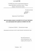 Браиловская, Татьяна Юрьевна. Институциональные особенности государственного регулирования миграции населения в России: дис. кандидат экономических наук: 08.00.01 - Экономическая теория. Челябинск. 2012. 150 с.