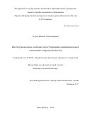 Трусов Михаил Александрович. Институциональные особенности регулирования межнациональных отношений в современной России: дис. кандидат наук: 23.00.02 - Политические институты, этнополитическая конфликтология, национальные и политические процессы и технологии. ФГАОУ ВО «Уральский федеральный университет имени первого Президента России Б.Н. Ельцина». 2014. 130 с.