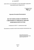 Кремнева, Екатерина Владимировна. Институциональные особенности современного развития российской экономической системы: дис. кандидат экономических наук: 08.00.01 - Экономическая теория. Саратов. 2011. 185 с.