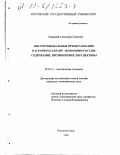 Яланский, Александр Павлович. Институциональные преобразования в аграрном секторе экономики России: Содержание, противоречия, перспективы: дис. кандидат экономических наук: 08.00.01 - Экономическая теория. Ростов-на-Дону. 1999. 165 с.