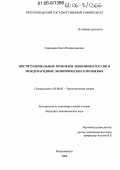 Савельева, Ольга Владиславовна. Институциональные проблемы экономики России и международные экономические отношения: дис. кандидат экономических наук: 08.00.01 - Экономическая теория. Петрозаводск. 2006. 157 с.