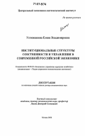 Устюжанина, Елена Владимировна. Институциональные структуры собственности и управления в современной российской экономике: дис. доктор экономических наук: 08.00.05 - Экономика и управление народным хозяйством: теория управления экономическими системами; макроэкономика; экономика, организация и управление предприятиями, отраслями, комплексами; управление инновациями; региональная экономика; логистика; экономика труда. Москва. 2006. 312 с.