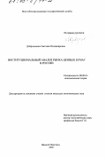 Добродомова, Светлана Владимировна. Институциональный анализ рынка ценных бумаг в России: дис. кандидат экономических наук: 08.00.01 - Экономическая теория. Нижний Новгород. 2002. 156 с.