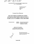 Сусорова, Ольга Юрьевна. Институциональный механизм формирования рынка финансового капитала в условиях глобализации: дис. кандидат экономических наук: 08.00.01 - Экономическая теория. Тамбов. 2004. 190 с.