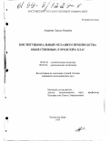 Андреева, Лариса Юрьевна. Институциональный механизм производства общественных (городских) благ: дис. кандидат экономических наук: 08.00.01 - Экономическая теория. Ростов-на-Дону. 1999. 165 с.