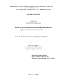 Алексеева Татьяна Вениаминовна. Институты альтернативного разрешения споров в России: проблемы и перспективы развития: дис. кандидат наук: 12.00.15 - Гражданский процесс; арбитражный процесс. ФГАОУ ВО «Российский университет дружбы народов». 2020. 201 с.