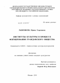 Рыженкова, Ирина Георгиевна. Институты культуры в процессе формирования гражданского общества: дис. кандидат культурологии: 24.00.01 - Теория и история культуры. Москва. 2010. 152 с.