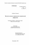 Кац, Ирина Семеновна. Институты поиска и производства экономической информации: дис. кандидат экономических наук: 08.00.01 - Экономическая теория. Екатеринбург. 2006. 213 с.