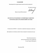 Иванов, Алексей Вячеславович. Институты управления гармоничным развитием территориально-организованной системы: дис. кандидат экономических наук: 08.00.05 - Экономика и управление народным хозяйством: теория управления экономическими системами; макроэкономика; экономика, организация и управление предприятиями, отраслями, комплексами; управление инновациями; региональная экономика; логистика; экономика труда. Владимир. 2006. 152 с.