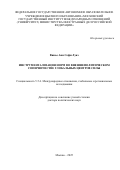 Виньо Анн Софи Луиз. Инструментализация норм во внешнеполитическом соперничестве глобальных центров силы: дис. доктор наук: 00.00.00 - Другие cпециальности. «Московский государственный институт международных отношений (университет) Министерства иностранных дел Российской Федерации». 2025. 405 с.